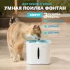 Автопоилка фонтан для собак и кошек Pawgether DRIP1T с датчиком движения, 2.5 л