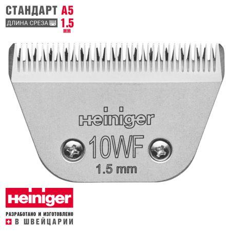 Ножевой блок стандарт А5 Heiniger 10WF/1.5 мм широкий