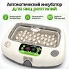 Инкубатор для яиц рептилий Rcom 90 MAX автоматический
