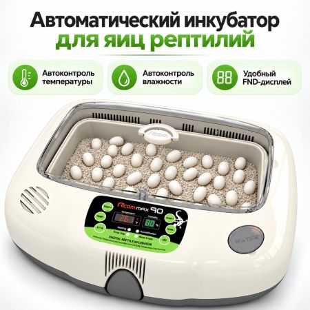 Инкубатор для яиц рептилий Rcom 90 MAX автоматический