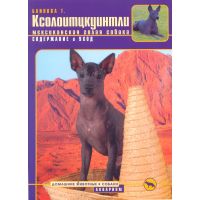 Ксолоитцкуинтли (Мексиканская голая собака) Содержание и уход ( Блинова Т.В.)