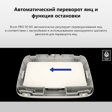 Инкубатор Rcom 50 DO PRO с овоскопом автоматический для яиц