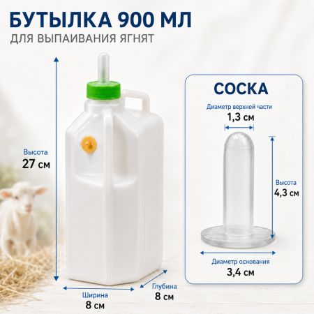 Бутылка для ягнят с силиконовой соской, 900 мл