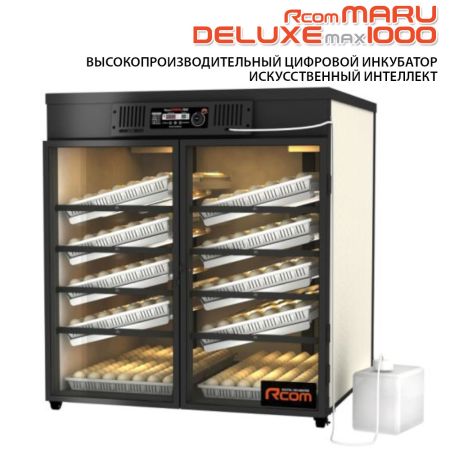 Инкубатор Rcom Maru 1000 Deluxe MAX автоматический для яиц
