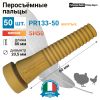 Перосъёмные пальцы PR133-50 желтые, комплект 50 шт.