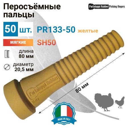 Перосъёмные пальцы PR133-50 желтые, комплект 50 шт.