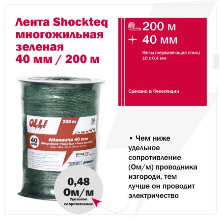 Лента для электропастуха Olli Shockteq 40 мм / 200 м / 0,48 Ω многожильная зеленая 