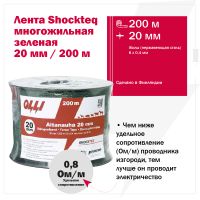 Лента для электропастуха Olli Shockteq 20 мм / 200 м / 0,80 Ω многожильная зеленая 