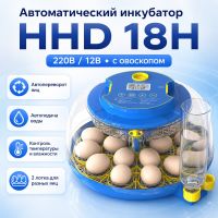 Инкубатор HHD 18H автоматический для яиц 220В/12В от сети и аккумулятора, с овоскопом на 18 яиц