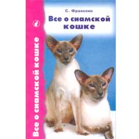 Все о сиамской кошке (Франклин С.)