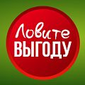 Ловите выгоду