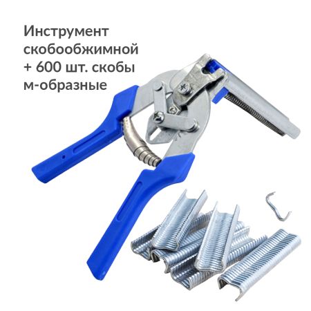 Инструмент скобообжимной для клеток автоматический + скобы 600 шт.