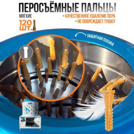 Перосъёмная машина NT-500 для бройлеров и кур Перосъёмная машина NT-500 для бройлеров и кур