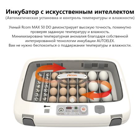 Инкубатор Rcom 50 DO MAX с овоскопом автоматический для яиц