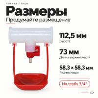 Поилка ниппельная с каплеуловителем на трубу 3/4''