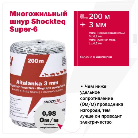 Шнур для электропастуха Olli Shockteq 3 мм / 200 м / 0,98 Ω многожильный Super-6