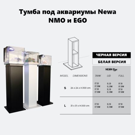 Тумба под аквариумы Newa NMO 20, NMO 30, NMO 30R, EGO 20/30, 24х24х100 см, черный