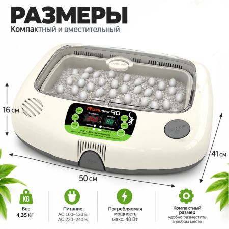 Инкубатор для яиц рептилий Rcom 90 MAX автоматический