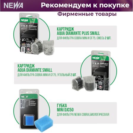 Фильтр погружной для аквариума Newa Cobra CF Mini 230V со скиммером 10-35 л