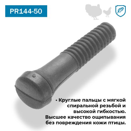 Перосъёмные пальцы PR144-50, комплект 50 шт.