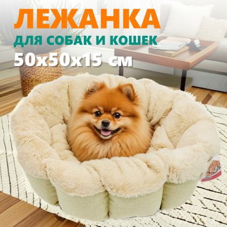 Лежак Pet Choice для собак и кошек, круглый с бортом 50х50х15 см, меховой, кремовый