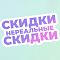 Нереальные скидки