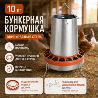 Кормушка бункерная 10 кг для кур, уток, оцинкованная сталь