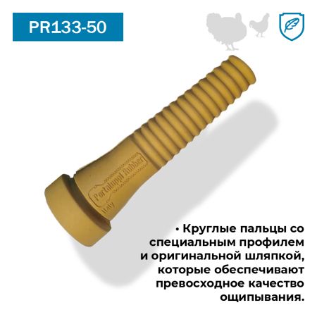 Перосъёмные пальцы PR133-50 желтые, комплект 50 шт.