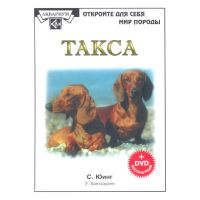 Такса (Книга+DVD диск) /Юинг С.