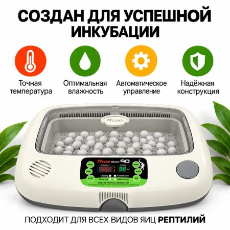 Инкубатор для яиц рептилий Rcom 90 MAX автоматический