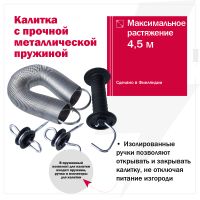 Калитка для электропастуха пружинная 4,5 м