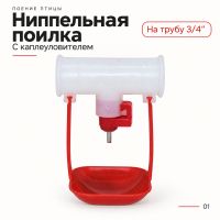 Поилка ниппельная с каплеуловителем на трубу 3/4''