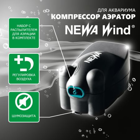 Компрессор аэратор для аквариума Newa Wind NW2 регулируемый на 40-100 л 110 л/ч