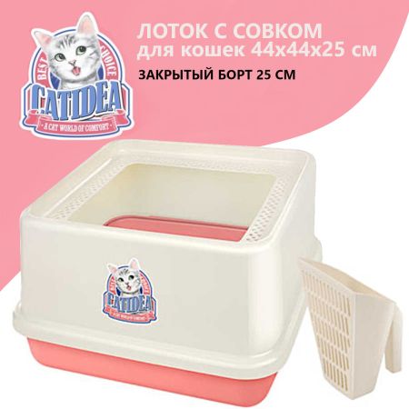 Лоток для кошек с высокими бортами и совком Catidea 44х44х25 см розовый Лоток для кошек с высокими бортами и совком Catidea 44х44х25 см розовый