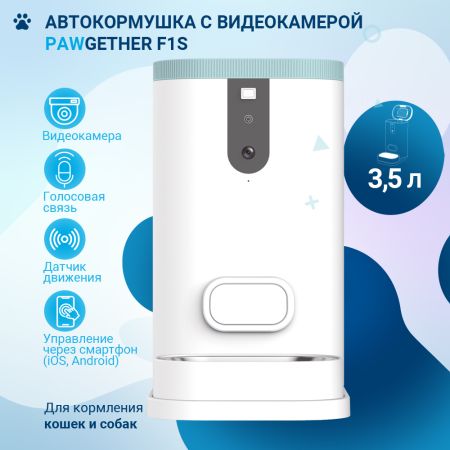 Автокормушка для собак и кошек Pawgether F1S 3,5 л с видеокамерой и голосовой связью, датчиком движения и управлением через смартфон (iOS, Android) Автокормушка для собак и кошек Pawgether F1S 3,5 л с видеокамерой и голосовой связью, датчиком движения и управлением через смартфон (iOS, Android)