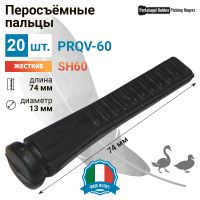 Перосъёмные пальцы PRQV-60, комплект 20 шт. Перосъёмные пальцы PRQV-60, комплект 20 шт.