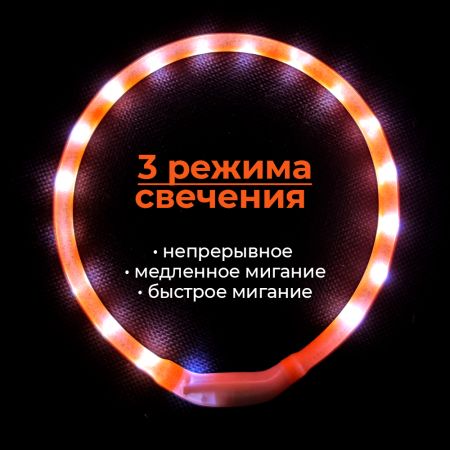 Ошейник светящийся светодиодный для собак с USB зарядкой 50 см, оранжевый