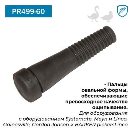 Перосъёмные пальцы PR499-60, комплект 20 шт.