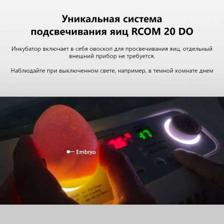 Инкубатор Rcom 20 DO MAX автоматический для яиц с овоскопом