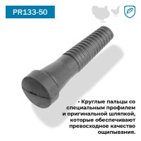 Перосъёмные пальцы PR133-50, комплект 50 шт. Перосъёмные пальцы PR133-50, комплект 50 шт.