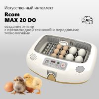 Инкубатор Rcom 20 DO MAX автоматический для яиц с овоскопом Инкубатор Rcom 20 DO MAX автоматический для яиц с овоскопом