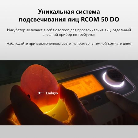 Инкубатор Rcom 50 DO PRO с овоскопом автоматический для яиц