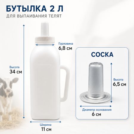 Бутылка для телят с соской из силикона прямая, 2 л