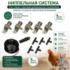 Ниппельная система 5 шт. поилок с винтовым креплением для птиц/кроликов, комплект со шлангом и выпускным переходником