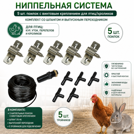 Ниппельная система 5 шт. поилок с винтовым креплением для птиц/кроликов, комплект со шлангом и выпускным переходником