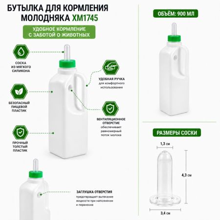 Бутылка для ягнят с силиконовой соской, 900 мл