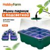 Мини парник с подсветкой HobbyFarm, 12 ячеек, набор кассет для рассады, 5 шт.