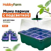 Мини парник с подсветкой HobbyFarm, 12 ячеек, набор кассет для рассады, 5 шт.