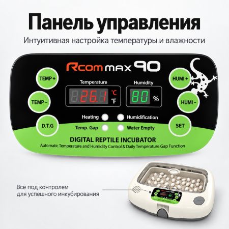 Инкубатор для яиц рептилий Rcom 90 MAX автоматический