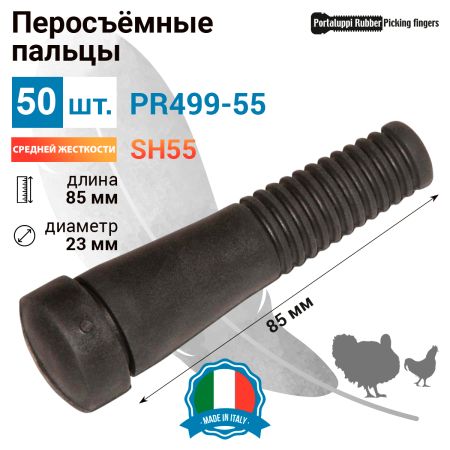 Перосъёмные пальцы PR499-55, комплект 50 шт. Перосъёмные пальцы PR499-55, комплект 50 шт.